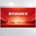 签约仪式启动大会签到处展板海报