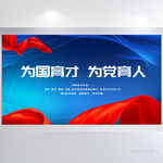 为国育才为党育人党建展板海报