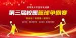 校园篮球比赛