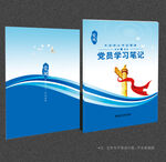 党员学习笔记