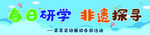 幼儿园春游横幅