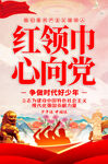 红领巾心向党
