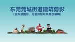 东莞莞城街道建筑剪影