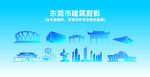 东莞建筑物剪影