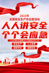 2023安全生产月海报