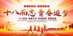 十八岁成人礼