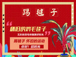 踢毽子游戏