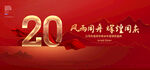 20周年庆