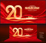 20周年庆
