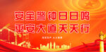 安全生产