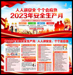 2023年安全月