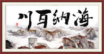 海岸百川