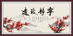 宁静致远