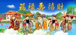福禄寿喜财