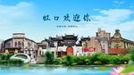 上海虹口欢迎你