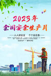 2023年 安全生产月 海报
