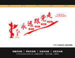 永远跟党走共筑中国梦