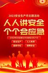 2023年安全生产月海报设计