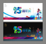 15周年庆