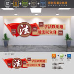 法制宣传标语文化墙