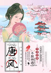 唐风