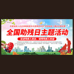 全国助残日
