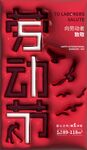 红色膨胀风劳动节海报