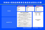 食品销售安全信息公示牌