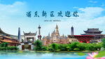 上海浦东新区欢迎你