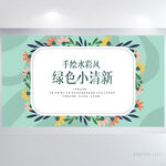手绘水彩风绿色小清新展板海报