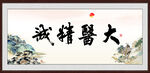 大医精诚