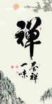 茶禅一
