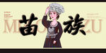苗族