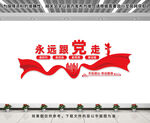 永远跟党走