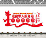 退役军人服务站