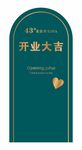 开业活动展架