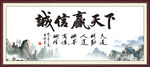 诚信赢天下