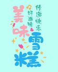 雪糕