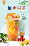 一桶水果茶  