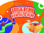 套圈展板商业展板