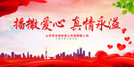 播撒爱心 真情永溢