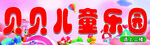 儿童乐园门头广告