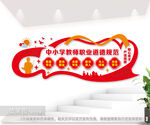 中小学教师职业道德规范文化墙