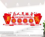 为人民服务标语背景墙图片