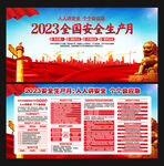 2023年安全生产月