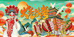 国潮烧烤