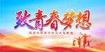 致青春梦想