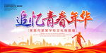 追忆青春年华