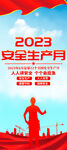 2023年全国安全生产月展架