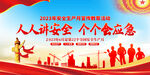 2023安全生产月